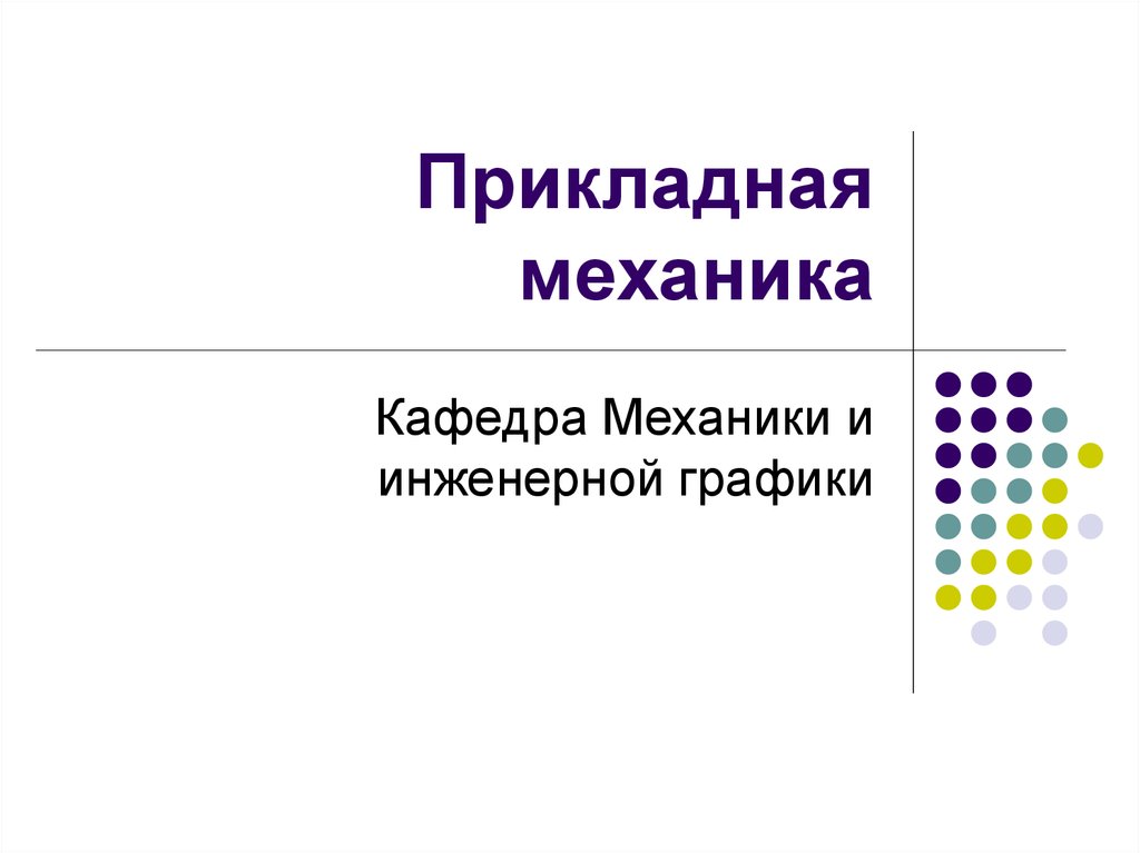 Прикладной механики. Разделы прикладной механики. Прикладная механика работа. Презентация по прикладной механике. Что изучает Прикладная механика.