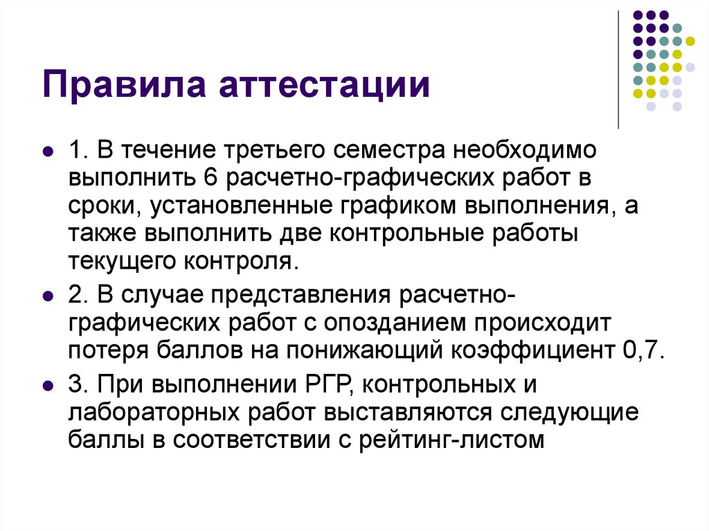 Графическое правило. Регламент аттестации. Прикладная механика лабораторные работы. Текущая работа.