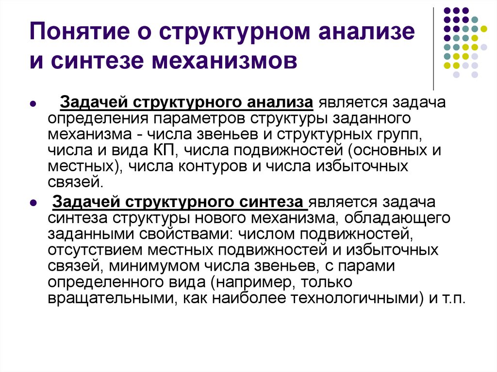 Синтез механизмов. Структурный анализ. Структурный анализ и Синтез механизмов. Задачи анализа и синтеза механизмов. Структурный Синтез механизмов задания.