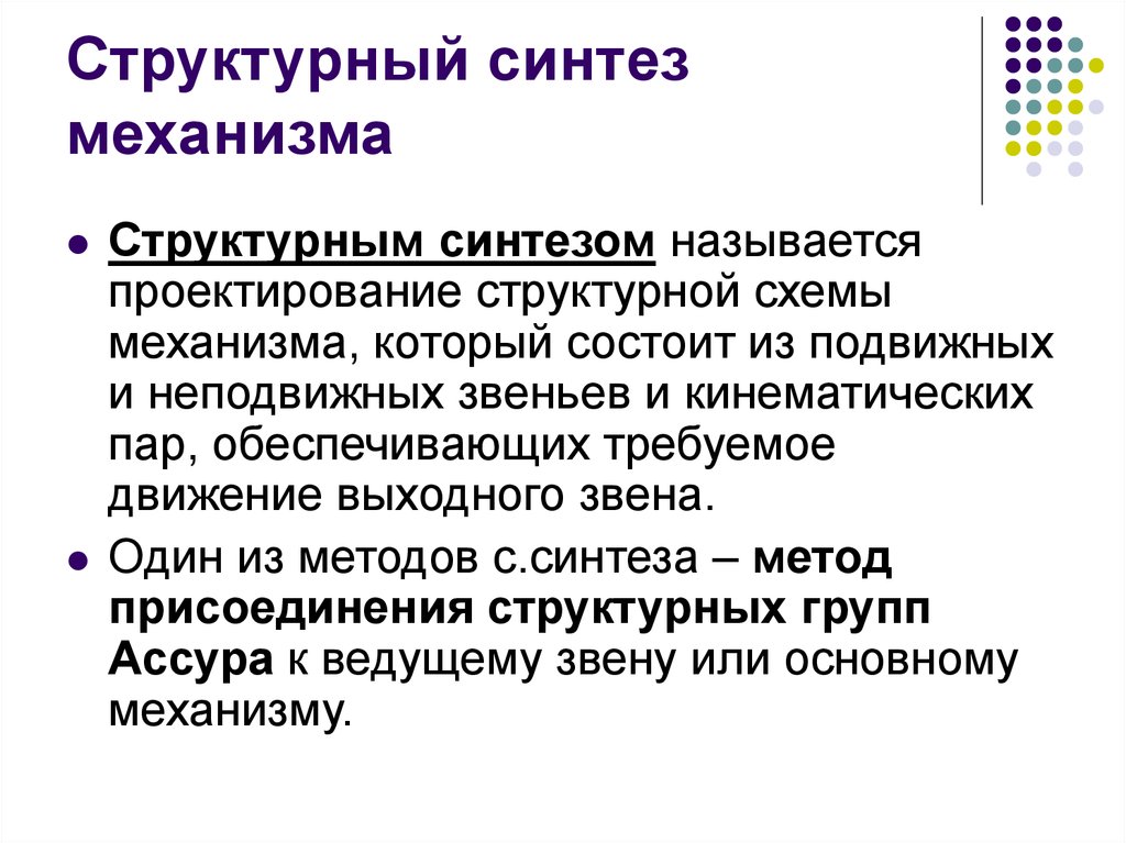 Синтезом называют. Структурный Синтез. Синтез механизмов. Синтезом механизма называется. Кинематический Синтез механизма это.