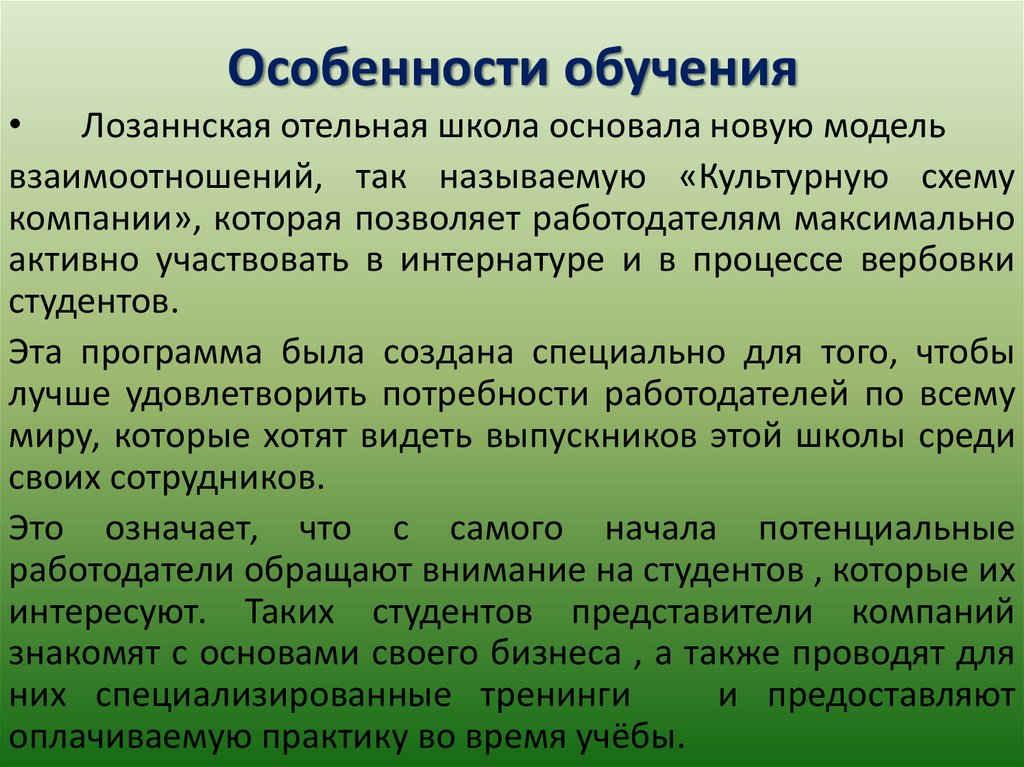 Специфика образования. Особенности Лозаннской школы. Особенности обучения. Особенности обучаемости. Особенности тренинга.