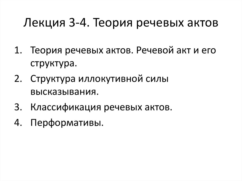 Теория речевой. Теория речевых актов. Теория речевых актов ppt. Классификация речевых актов Остина. Классификации перформативных речевых актов Дж.Серля.