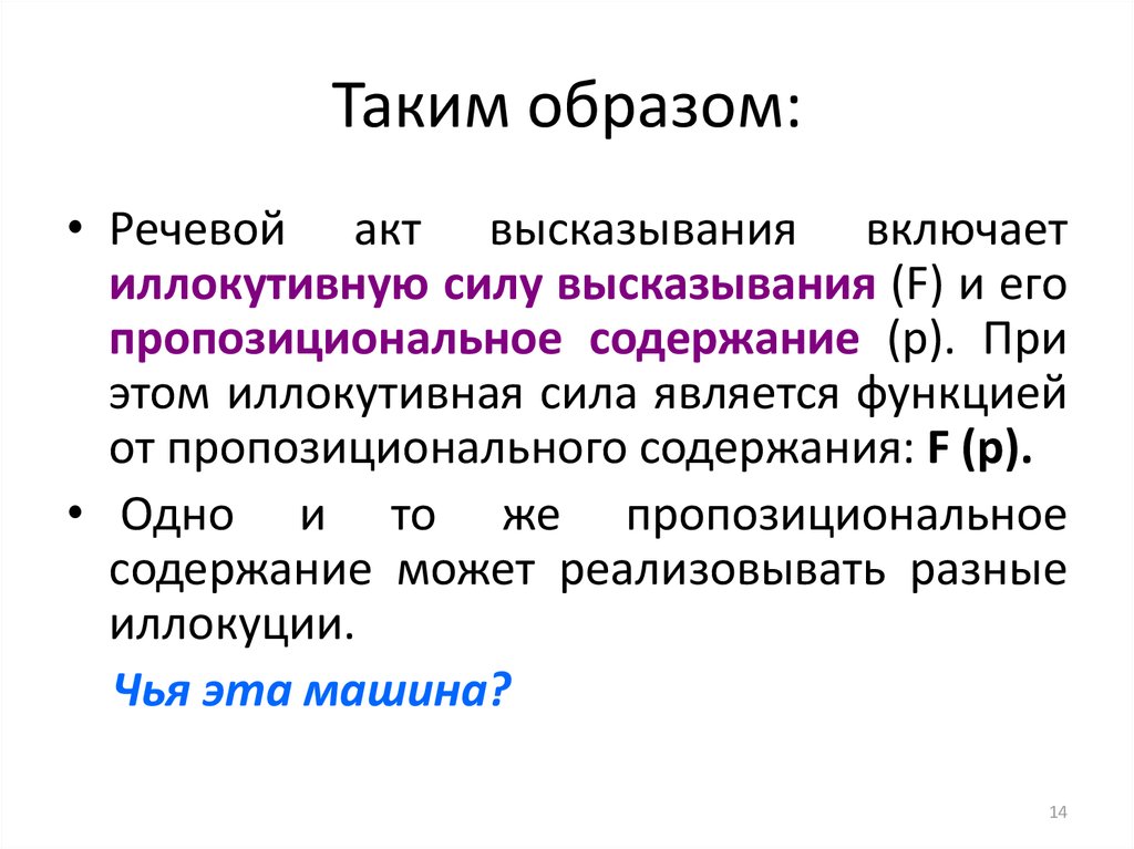 Пропозициональное содержание. Иллокутивная сила высказывания это. Функции речевого акта это. Иллокутивный акт.