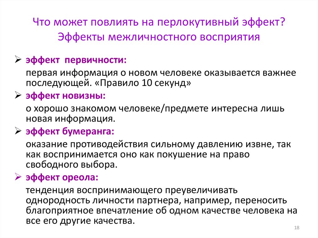 Как называют который воспринимает. Эффекты межличностного восприятия примеры. Эффекты межличностного восприятия таблица. Эффекты межличностной перцепции. Перечислите эффекты межличностного восприятия..