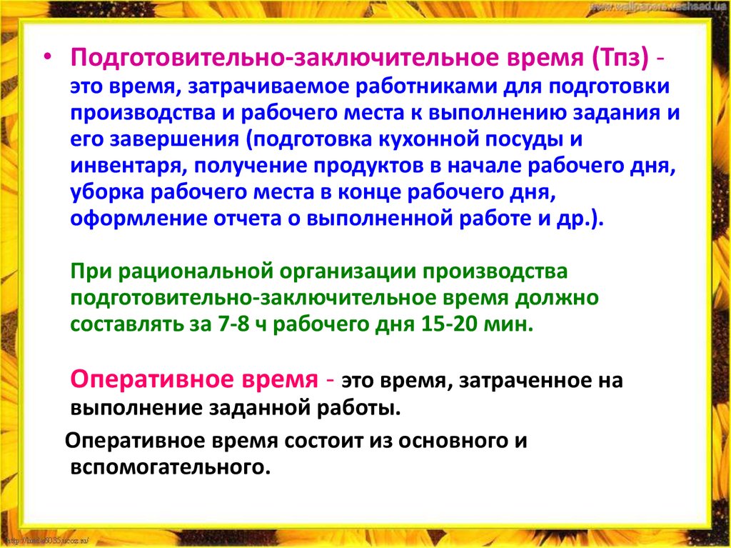 Итоговое время. Подготовительно-заключительное время. ТПЗ время подготовительно-заключительных работ. Подготовительно-заключительное время затрачивается на. Составляющие подготовительно-заключительного времени.