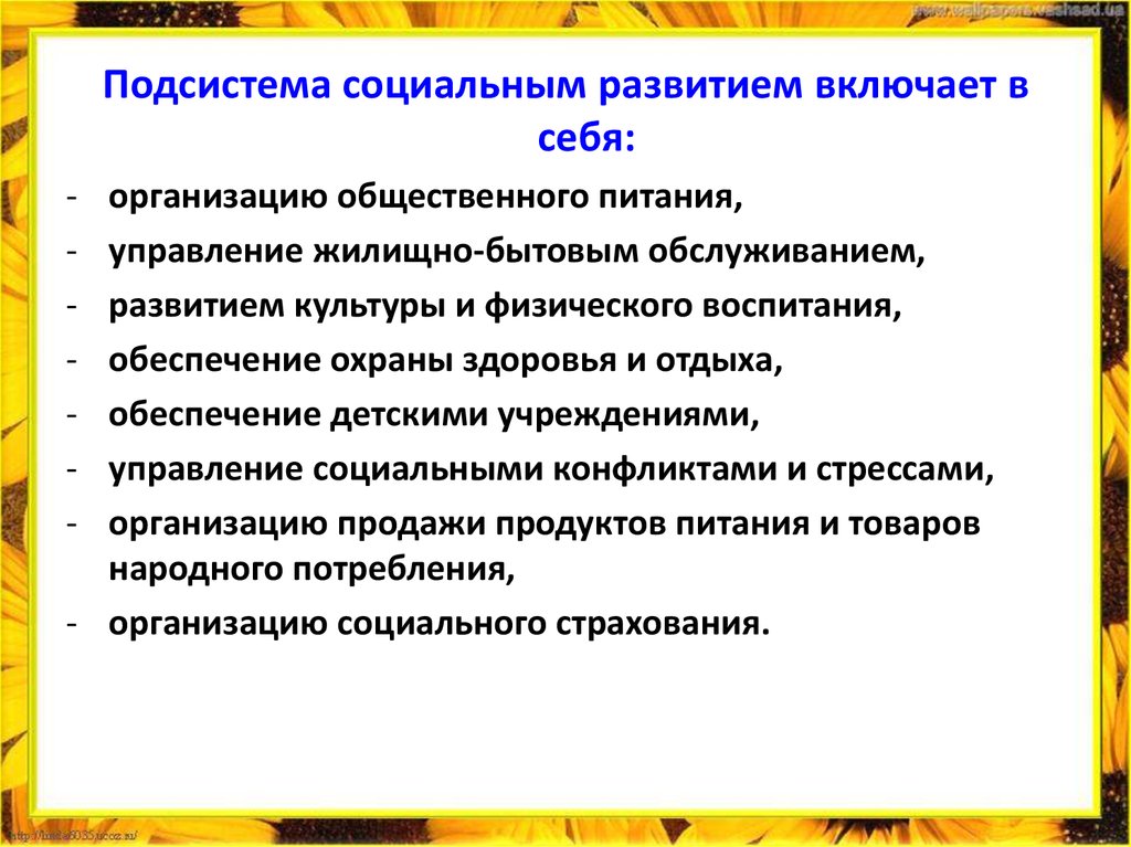 Социальная подсистема. Социальная подсистема предприятия. Социальная организация включает в себя подсистему. В социальную подсистему организации включают. Каковы основные функции социальной подсистемы организации.