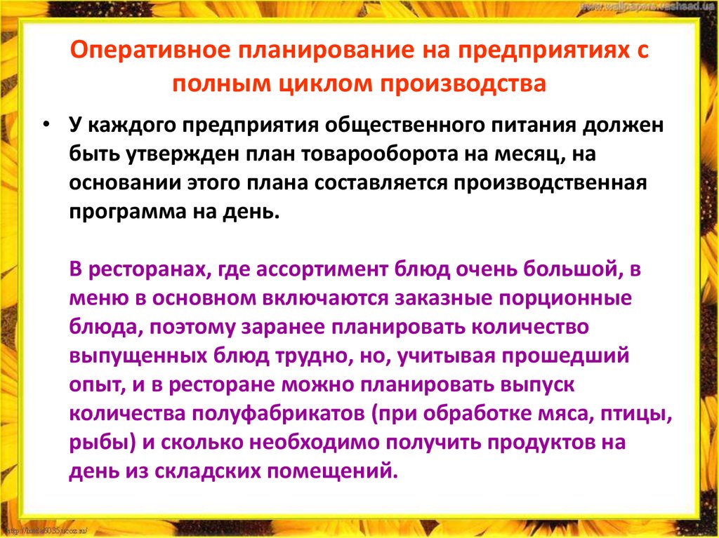 Оперативные предприятия. План работы предприятия общественного питания. Этапы оперативного планирования на предприятии. Оперативное планирование на предприятии общественного питания. Этапы оперативного планирования работы производства.