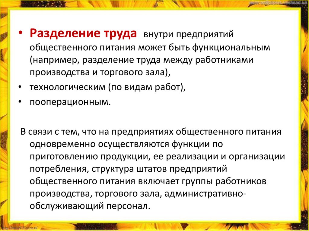 Предприятие основанное на ручном труде и разделении. Разделение труда внутри предприятия. Функциональная форма разделения труда. Разделение труда на предприятии. Разделение труда внутри предприятий общественного питания.