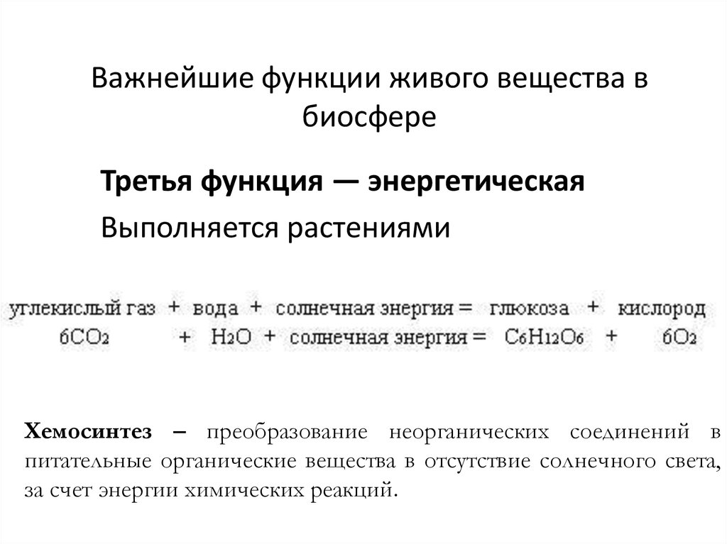 Какие типы вещества выделяют в биосфере. Функции живого вещества в биосфере таблица. Функции живого вещества в биосфере. Функции живых организмов в биосфере. Функции живого вещества.