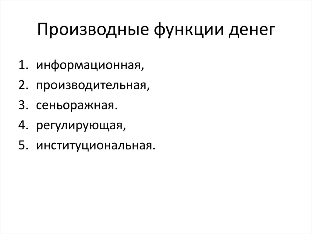 Производные функции денег