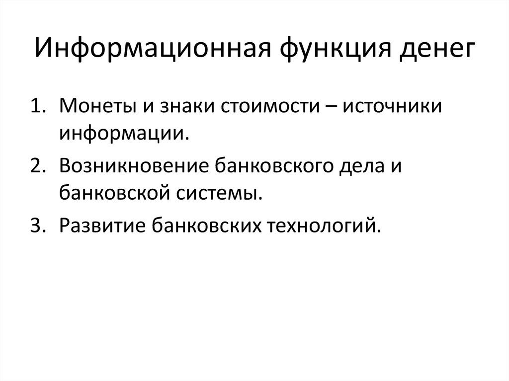 Информационная функция это. Информационная функция денег. Информативная функция денег. Информационная функция денег пример. Информационной функции денег в государственном управлении.