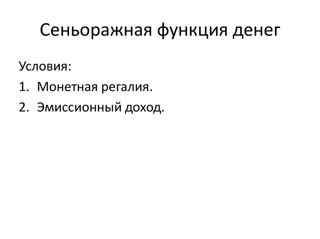 Сеньоражная функция денег