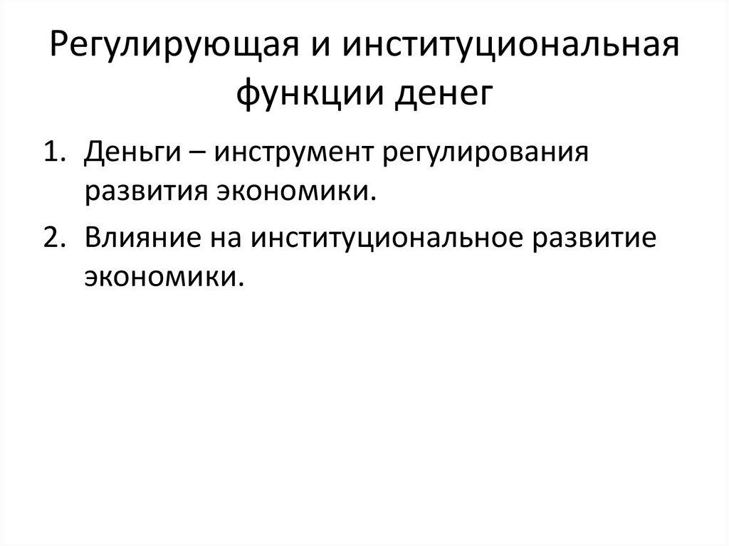Регулирующая и институциональная функции денег