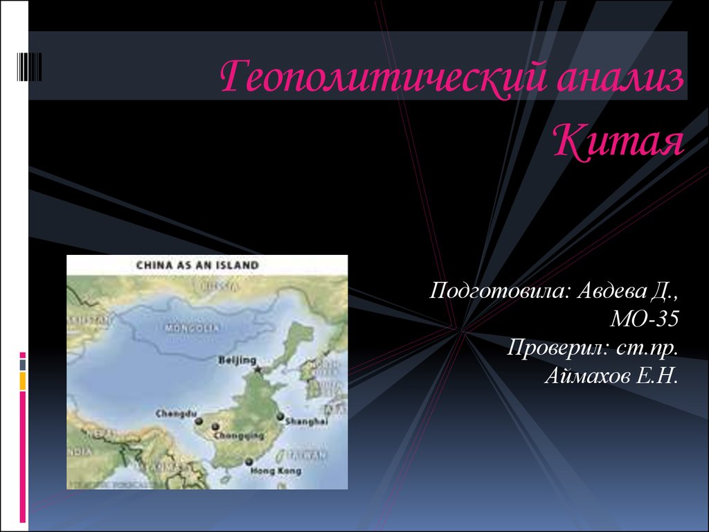 Характеристика геополитического положения китая. Геополитика Китая презентация. Особенности геополитики Китай. Климов анализ геополитика.