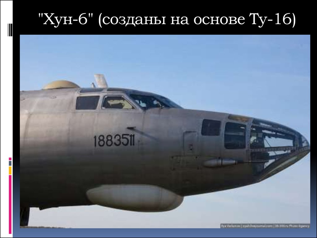 "Хун-6" (созданы на основе Ту-16)