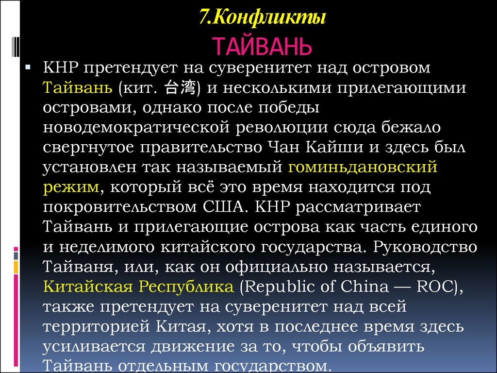 Тайвань конфликт кратко и понятно. Государственный Строй гоминьдановского Китая.