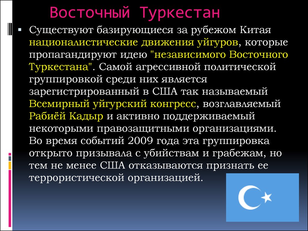 Восточный туркестан. Восточный Туркестан уйгуры. Границы восточного Туркестана. Геополитика Китая презентация.