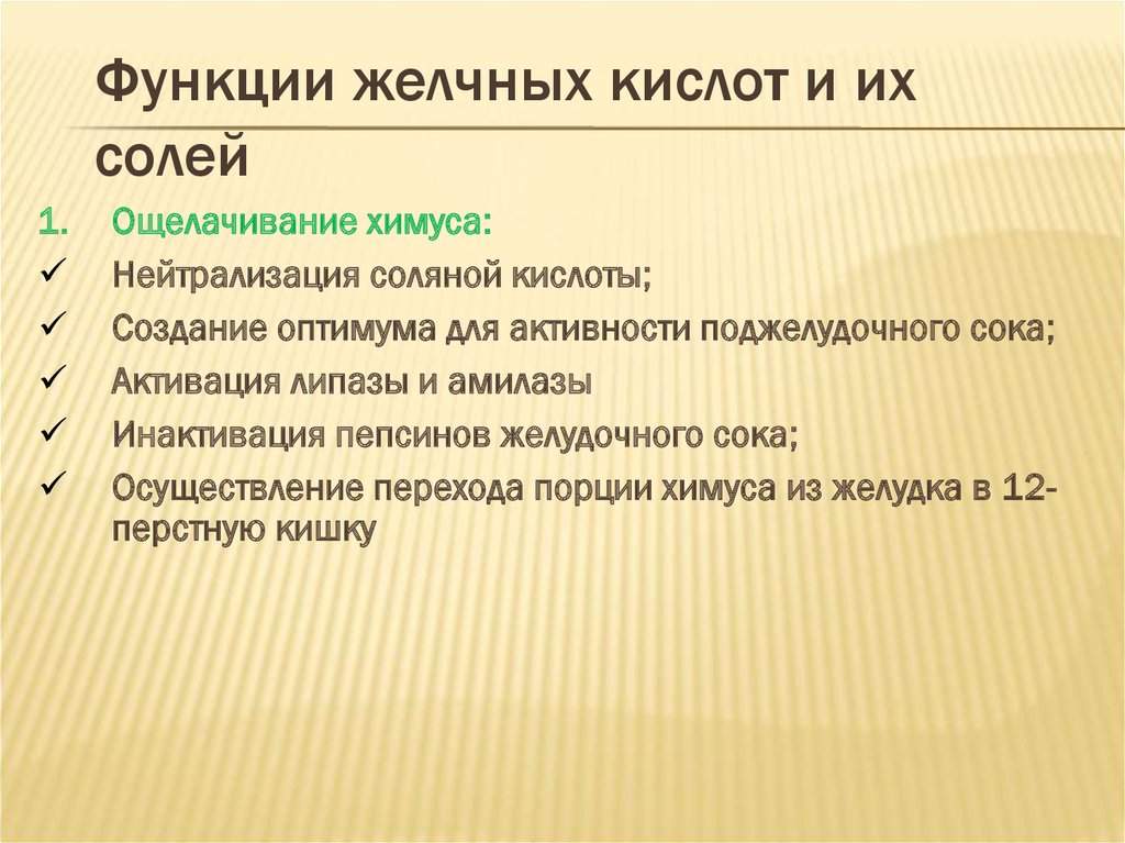 Нейтрализация соляной. Роль солей желчных кислот. Функции солей желчных кислот. Соли желчных кислот функции. Функции желчи биохимия.