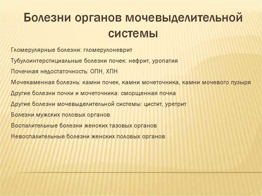 Заболевания органов. Заболевания мочевыделительной системы. Заболевания органов мочевой системы. Заболевания органов мочевыделительной системы. Основные заболевания органов мочевыделения.