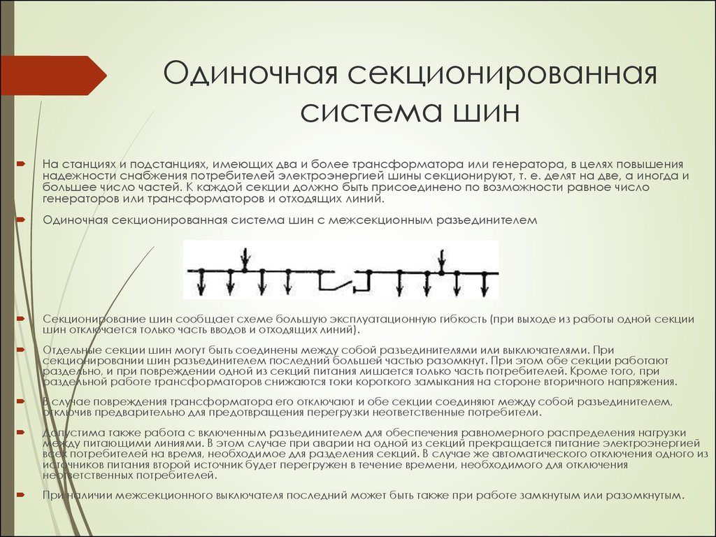 Схема с одной несекционированной системой шин