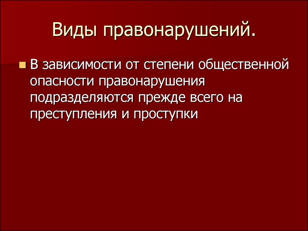 В чем заключается опасность правонарушений