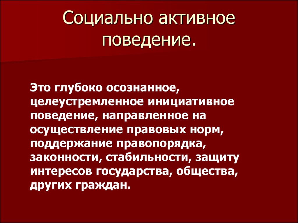 Общественное поведение. Социально активное поведение. Социально активное правомерное поведение. Социально активное поведение примеры. Социальноактивнок правомерное поведение.