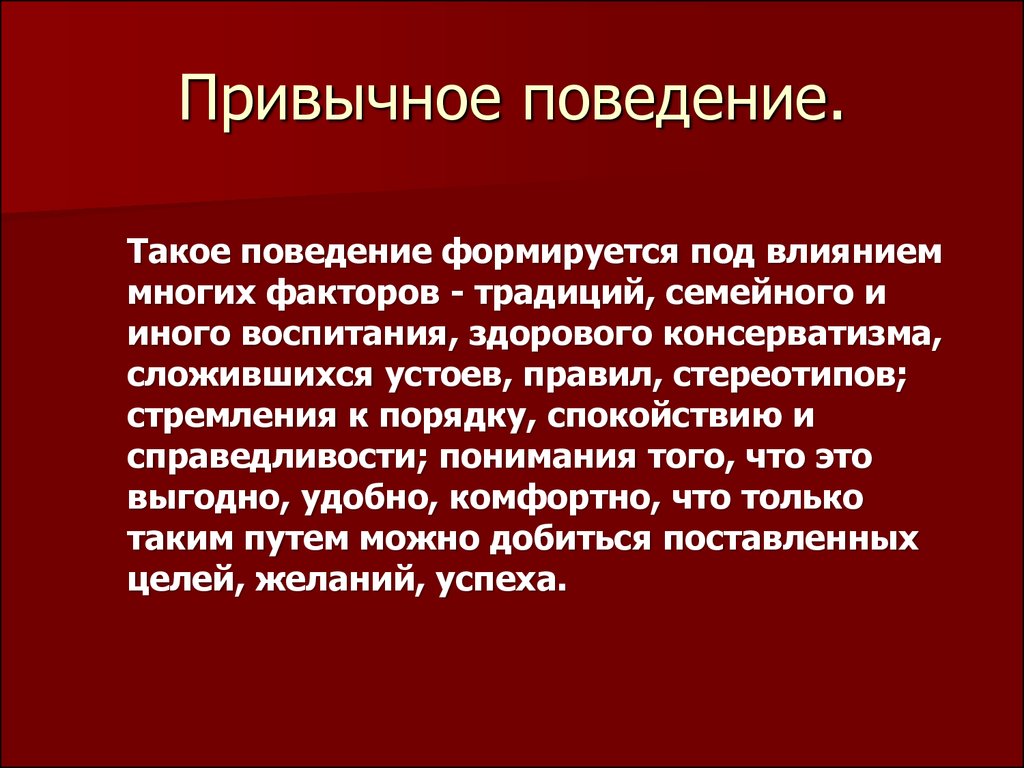 Поведение это. Привычное поведение. Привычное правомерное поведение. Привычное поведение примеры. Привычное правовое поведение это.