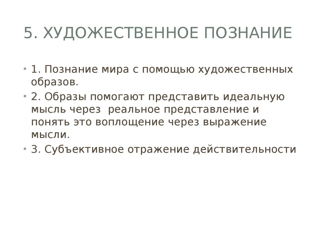 Художественное познание в философии