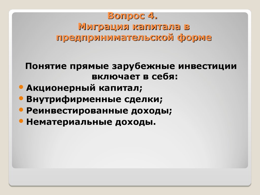 Понятие прямая линия. Понятие «прямые зарубежные инвестиции» включает в себя:. Прямые понятие. Предпринимательский капитал включает инвестиции. Цель миграции предпринимательского капитала.