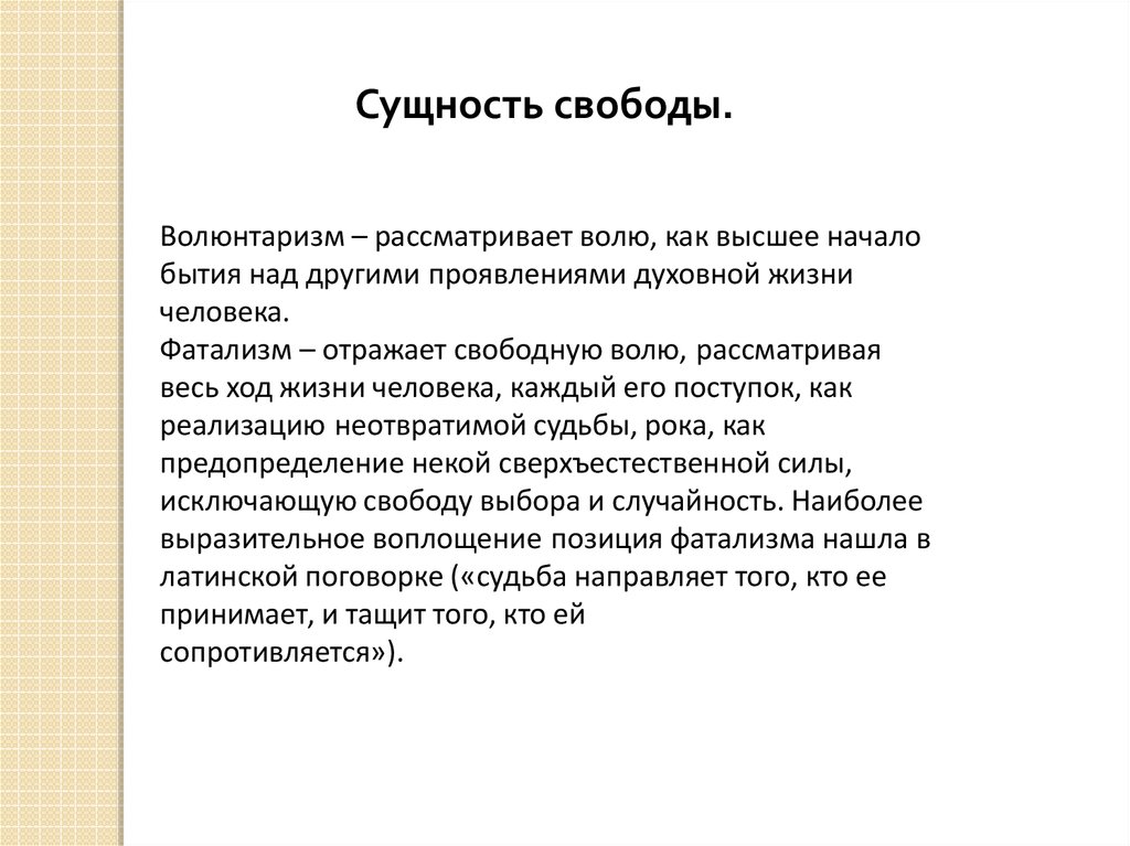 Свобода личности и управление. Сущность свободы. Фатализм и волюнтаризм.