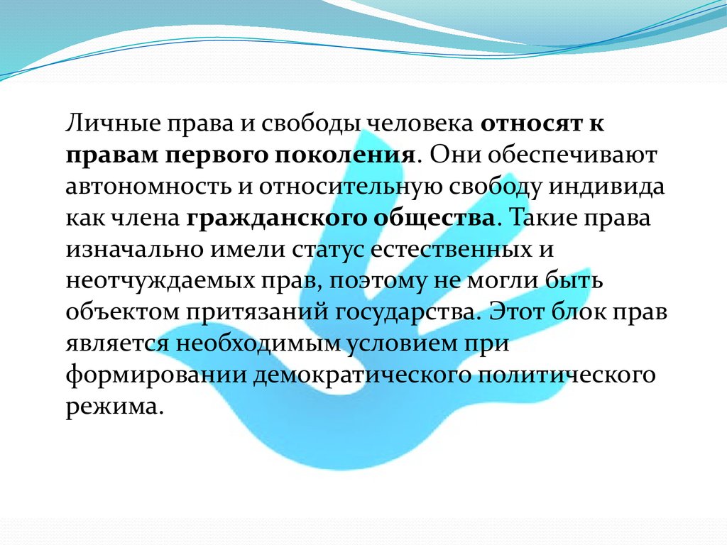 Правом первого поколения является право. Картинки право на личное мнение.