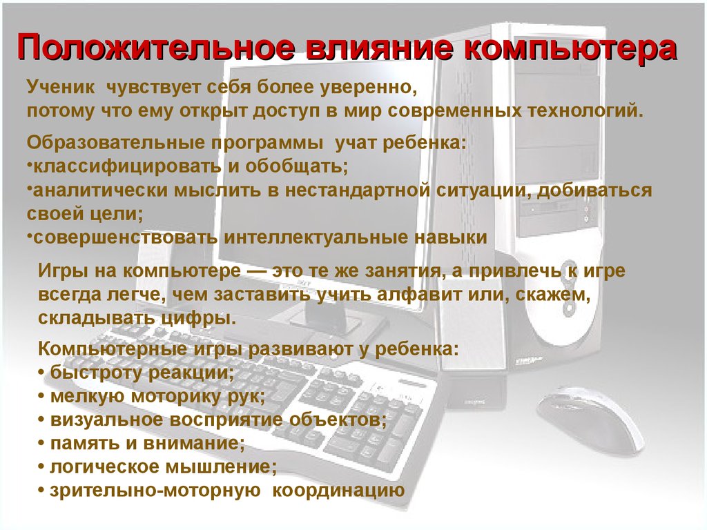 Аттестационная работа. Вред и польза персонального компьютера - презентация  онлайн