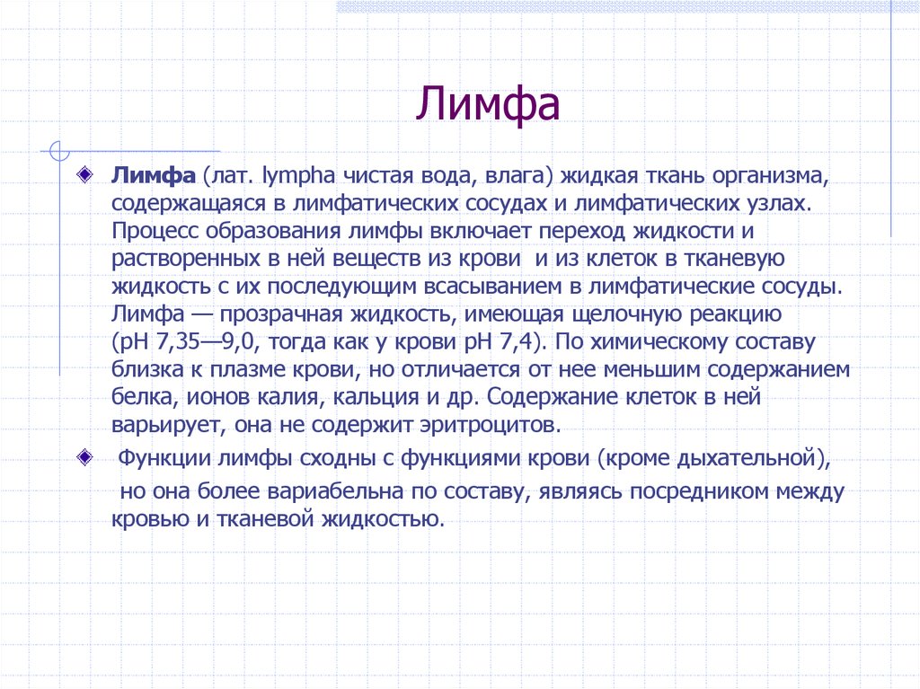 Состав лимфы. Характеристика лимфы. Химический состав лимфы. Лимфа ее состав и функции. Состав крови и лимфы.