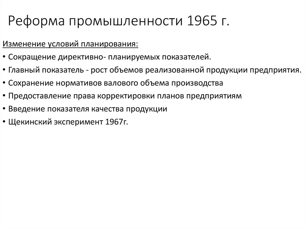 Социальная реформа 1965