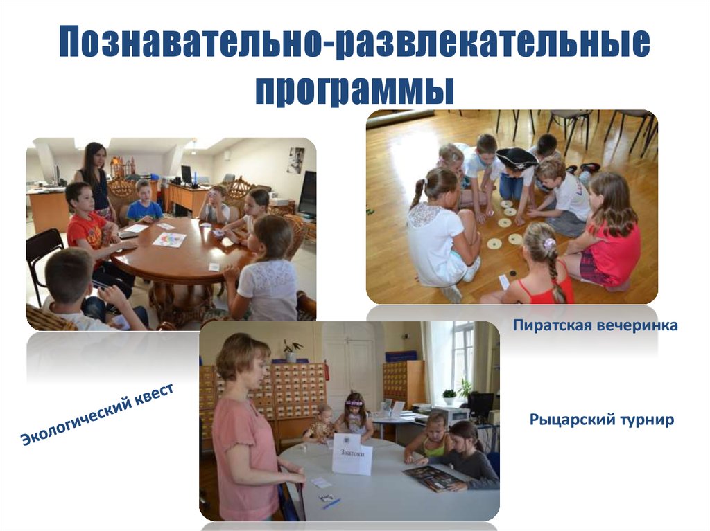 Познавательно-развлекательные программы