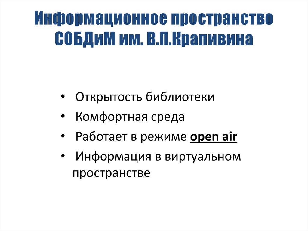 Информационное пространство СОБДиМ им. В.П.Крапивина