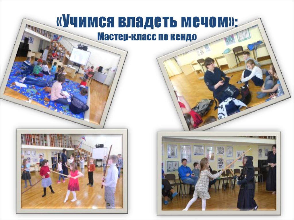 «Учимся владеть мечом»: Мастер-класс по кендо