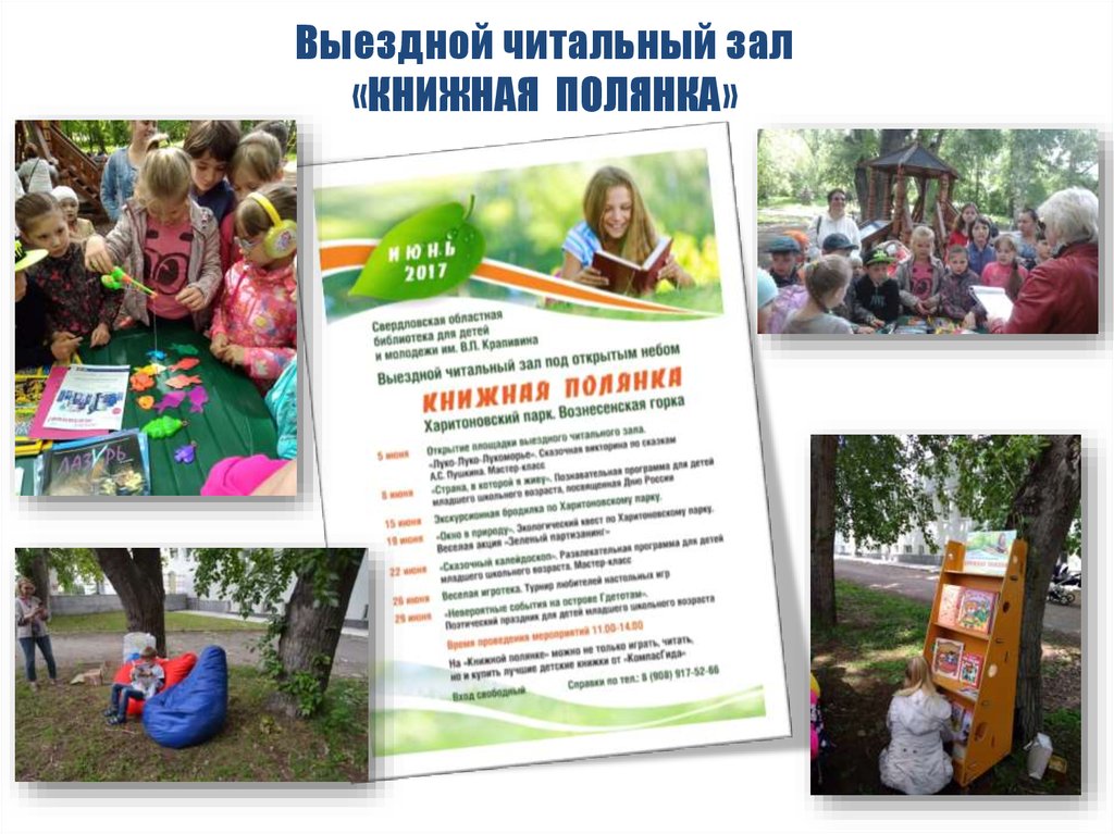 Выездной читальный зал «КНИЖНАЯ ПОЛЯНКА»