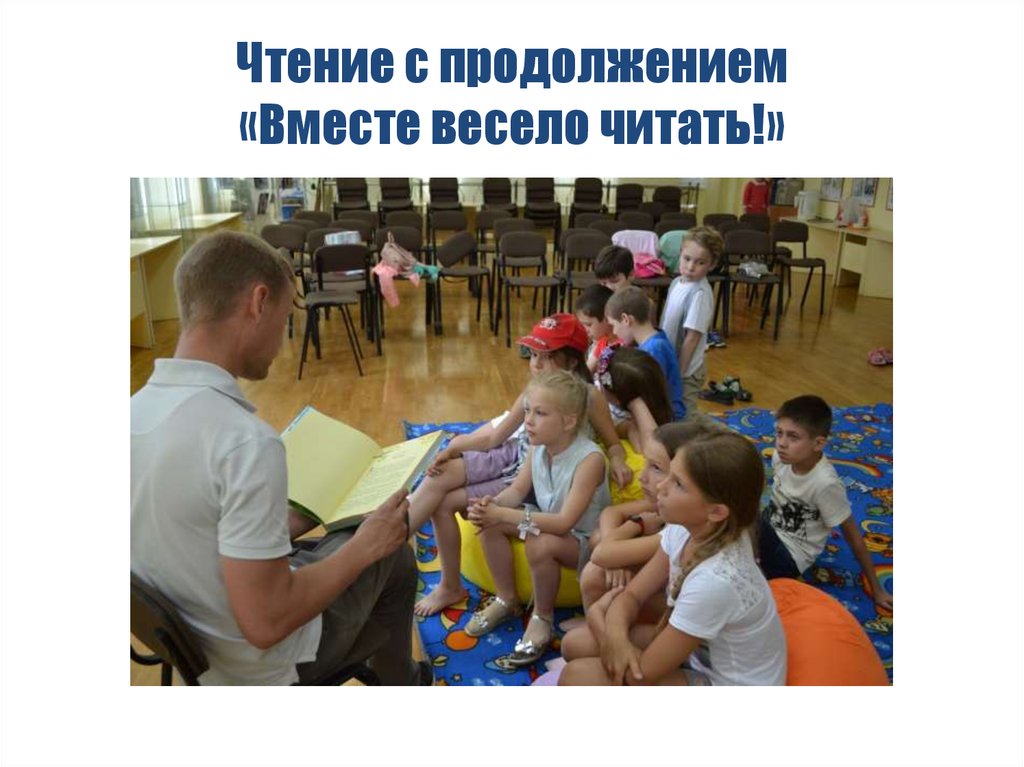 Чтение с продолжением «Вместе весело читать!»