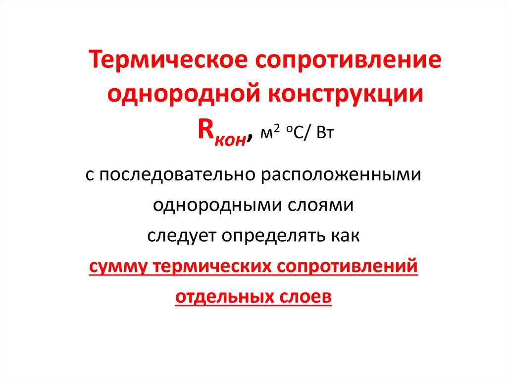 Термическое сопротивление конструкций. Термическое сопротивление. Термическое сопротивление конструкции. Тепловое сопротивление. Термическое сопротивление ограждающей конструкции.