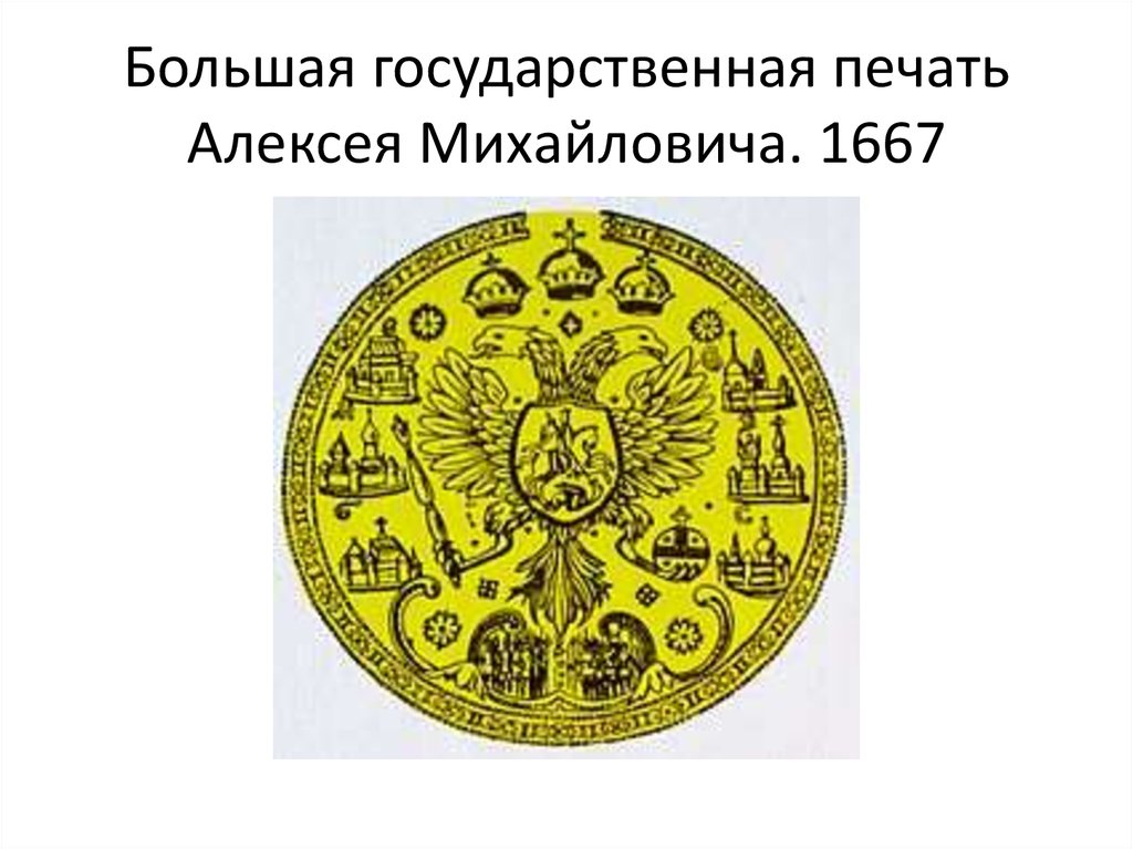 Государственная печать. Большая государственная печать царя Алексея Михайловича. 1667. Печать Алексея Михайловича 1667. Печать Алексея Михайловича Романова. Большая государственная печать.