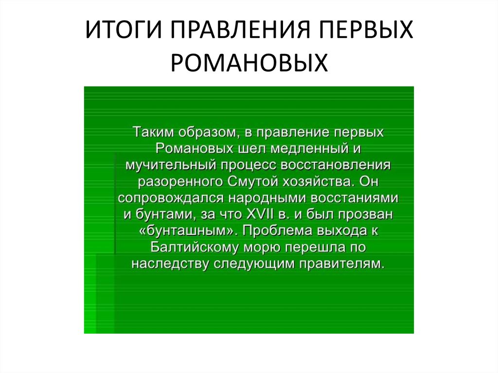 Итоги правления первых Романовых.