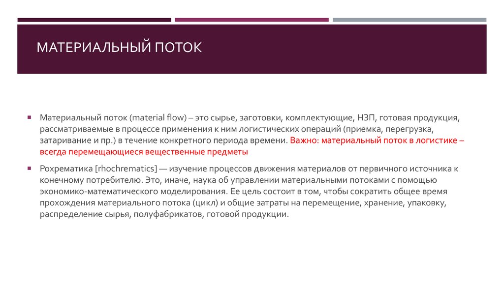 Материальный поток. Материальный поток в логистике. Материальный поток пример. Материальный поток измеряется в. Понятие 