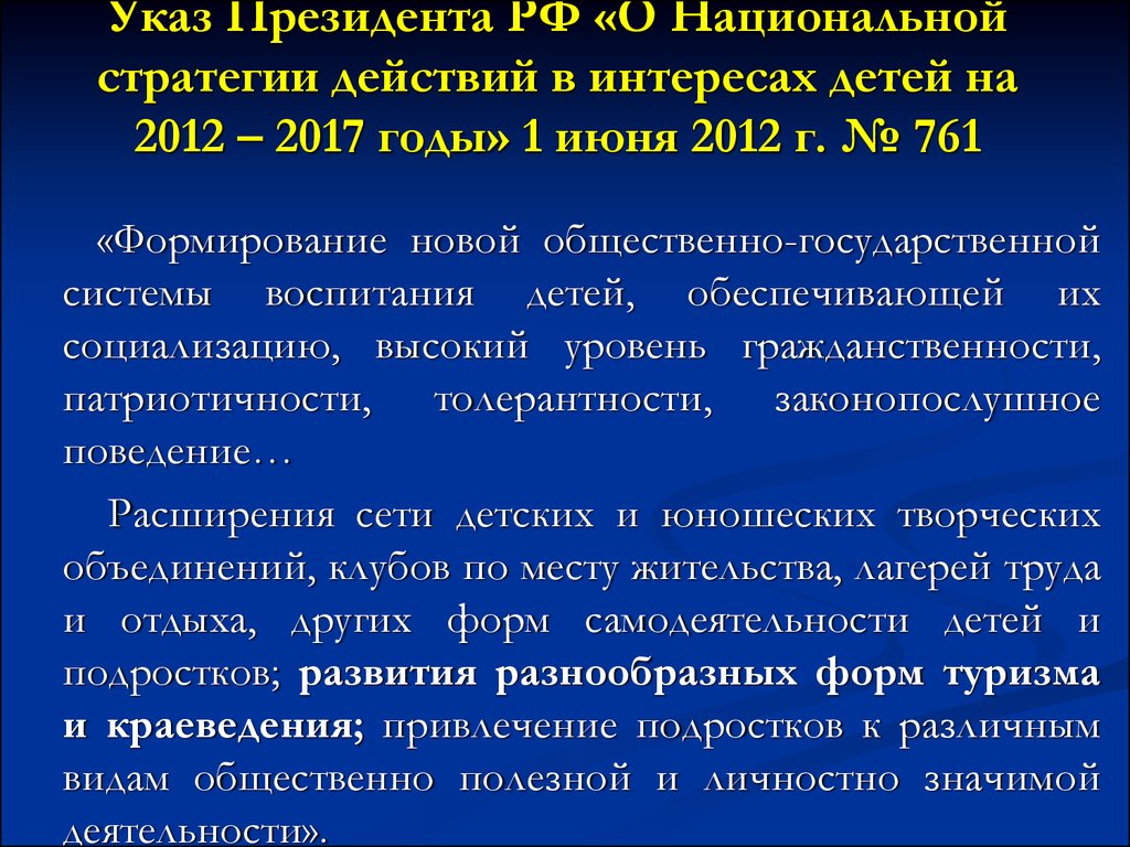 Национальный план действий в интересах детей в российской федерации