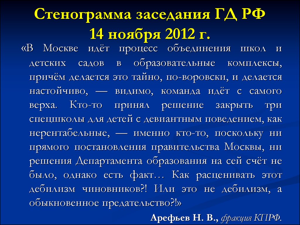 Стенограмма. Стенограмма заседания. Пример стенограммы заседания. Стенограмма совещания.