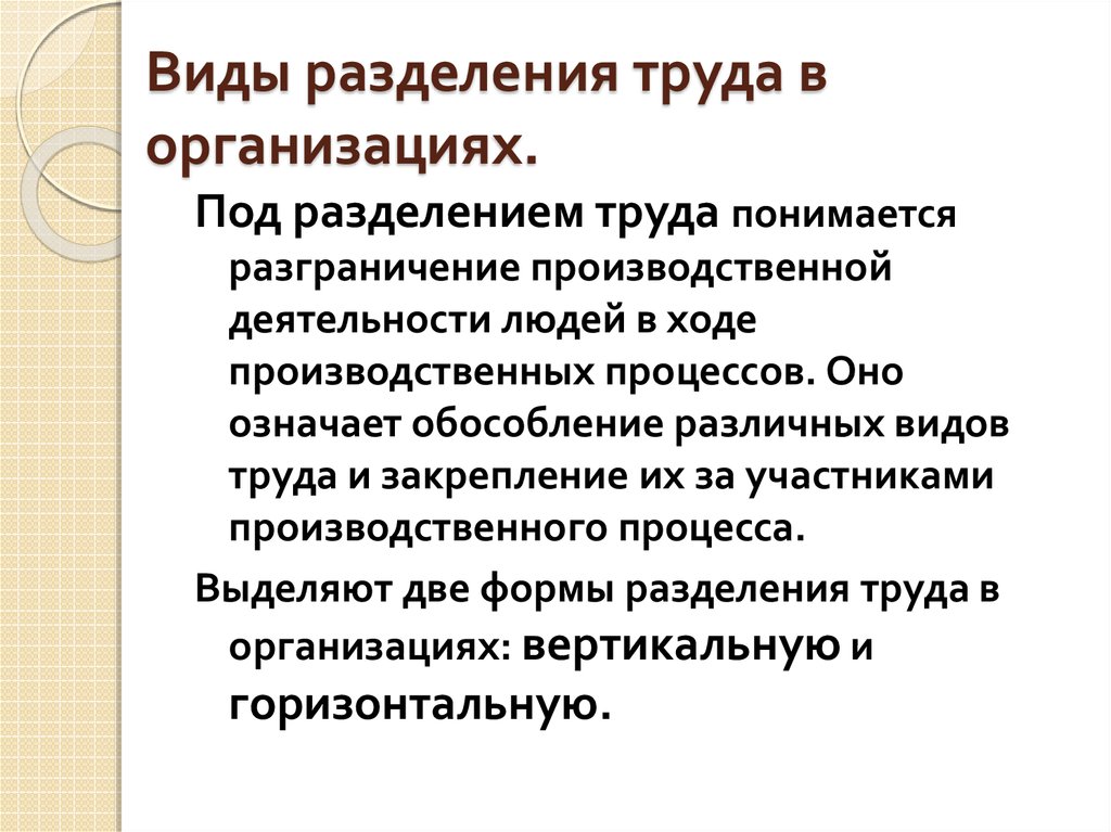 Записать и разделения труда. Виды разделения труда. Виды разделения труда в организации. Разделение труда виды разделения. Разделение трудасвиды.