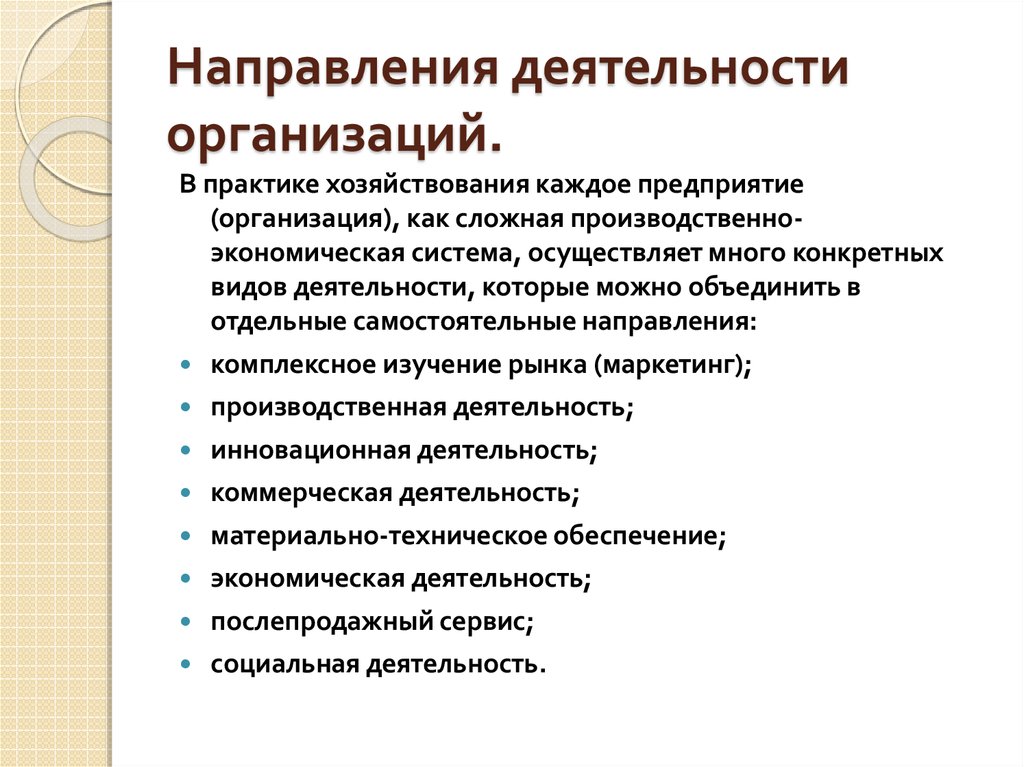 Направление организационно. Направления работы организации. Направления деятельности фирмы. Основные направления деятельности предприятия. Направление дечтелнос.