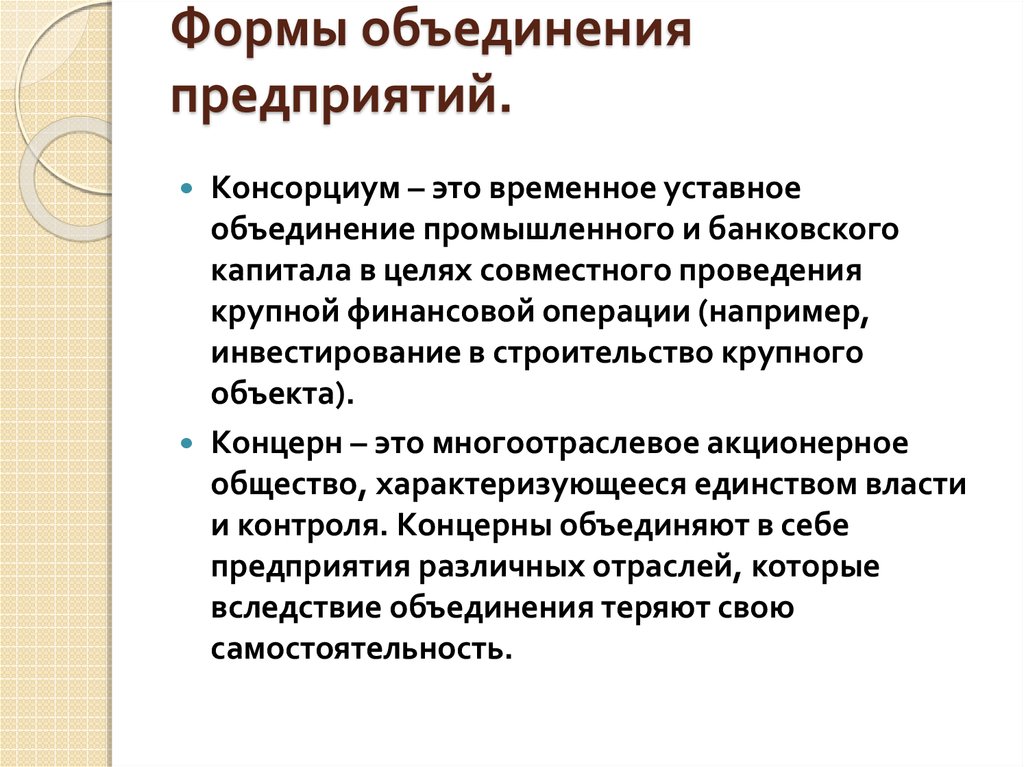 5 объединения организаций. Виды объединений предприятий. Формы объединения организаций. Объединение предприятий. Концерн черты.