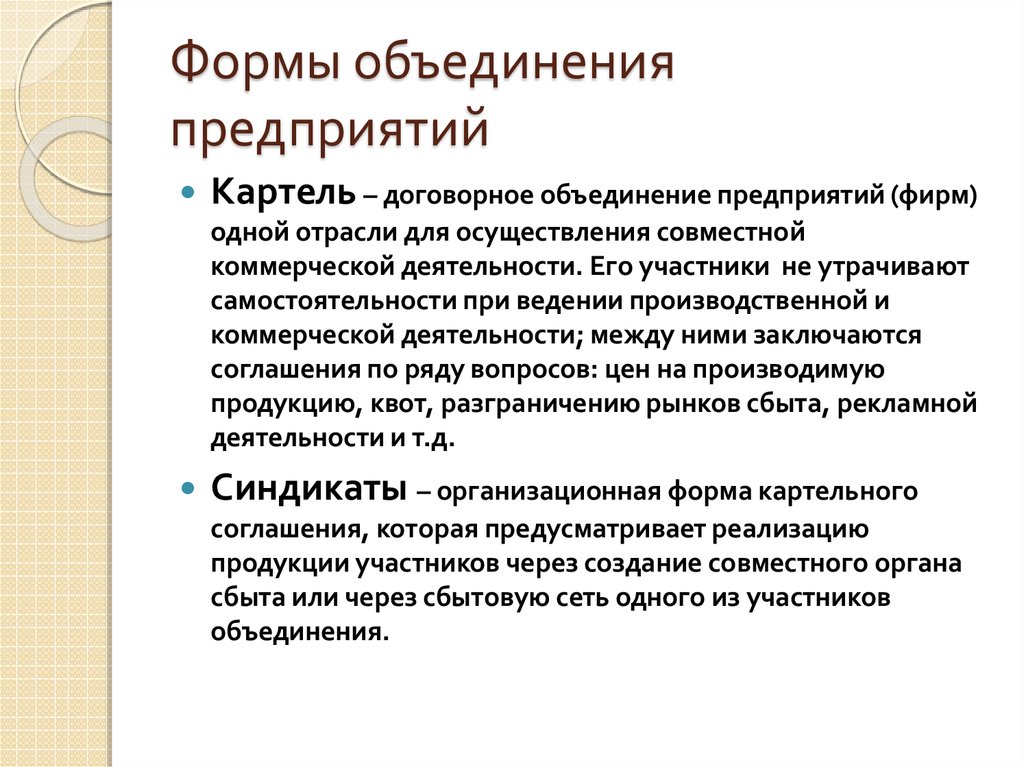 Цели объединения организаций. Формы объединения предприятий. Виды объединений предприятий. Формы объединения фирм. Формы объединения предприятий в фирму.