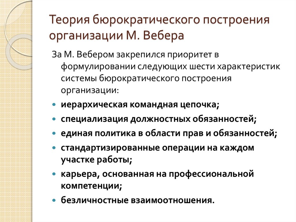 Теория организации м вебера